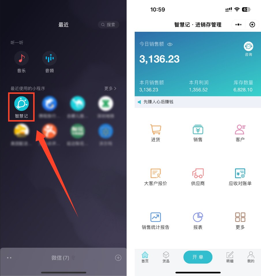 微信搜索智慧记进销存小程序并进入经营首页